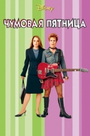 Постер аниме Чумовая пятница (2003)