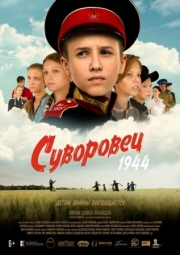 Постер аниме Суворовец 1944 (2024)