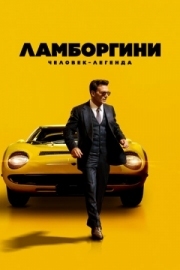Постер Ламборгини: Человек-легенда (2022)