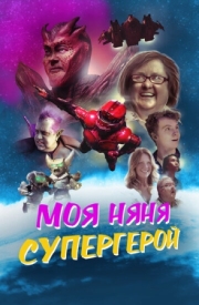 Постер аниме Моя няня - супергерой (2022)