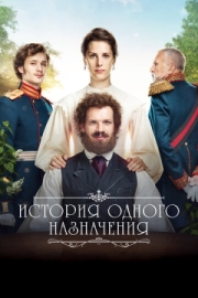 Постер аниме История одного назначения (2018)