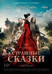 Постер Страшные сказки (2015)