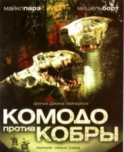 Постер Комодо против Кобры (2005)