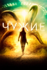 Постер аниме Чужие (2019)