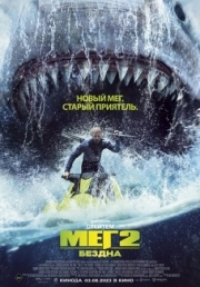 Постер Мег 2: Бездна (2023)