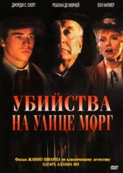 Постер аниме Убийства на улице Морг (1986)