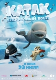 Постер Катак. Ледниковый побег (2023)
