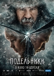 Постер Подельники (2022)