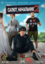 Постер Салют, Начальник (2022)