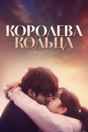 Постер Королева кольца (2017)