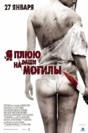 Постер Я плюю на ваши могилы (2010)