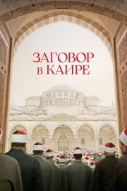 Постер Заговор в Каире (2022)