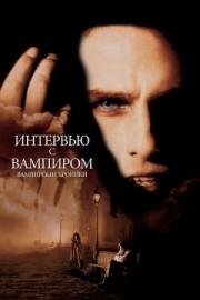 Постер Интервью с вампиром (1994)