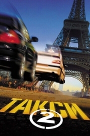 Постер Такси 2 (2000)