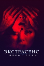 Постер Экстрасенс. Дело Софи (2021)