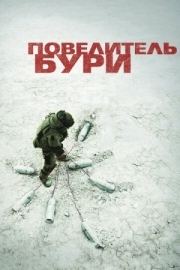 Постер Повелитель бури (2008)
