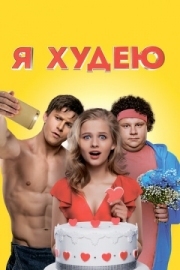 Постер Я худею (2018)