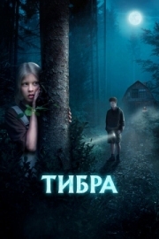 Постер Тибра (2022)