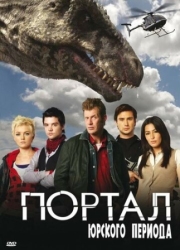 Постер фильмамультфильма Портал юрского периода (2007)