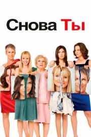 Постер Снова ты (2010)