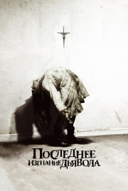 Постер Последнее изгнание дьявола (2010)