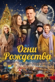 Постер Огни Рождества (2021)