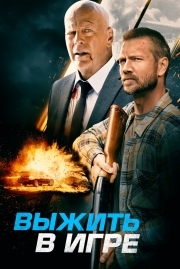 Постер Выжить в игре (2021)