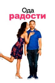 Постер Ода радости (2019)