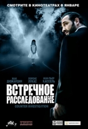 Постер Встречное расследование (2007)