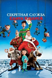 Постер  Секретная служба Санта-Клауса (2011)