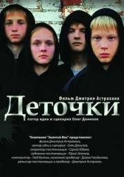 Постер аниме Деточки (2012)