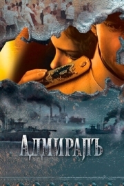 Постер Адмиралъ (2009)