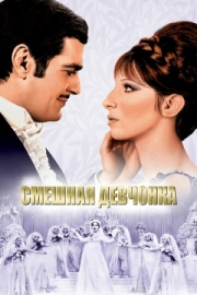 Постер Смешная девчонка (1968)