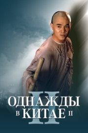 Постер аниме Однажды в Китае 2 (1992)