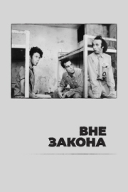 Постер Вне закона (1986)