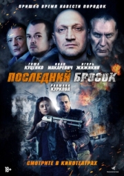 Постер аниме Последний бросок (2018)