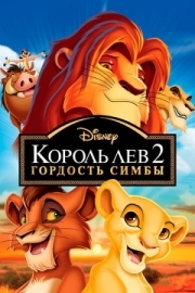 Постер Король Лев 2: Гордость Симбы (1998)