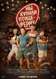 Постер Мы купили птицеферму (2023)