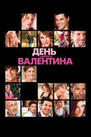 Постер аниме День Святого Валентина (2010)