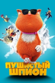 Постер Пушистый шпион (2018)