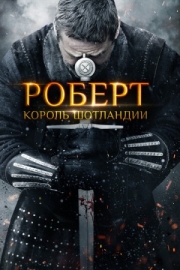 Постер Роберт - король Шотландии (2019)