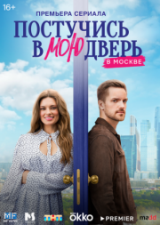 Постер Постучись в мою дверь в Москве (2024)