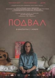 Постер аниме Подвал (2017)