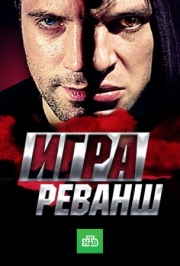 Постер Игра. Реванш (2016)