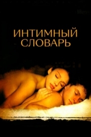 Постер Интимный словарь (2001)