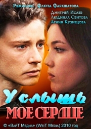 Постер Услышь мое сердце (2010)
