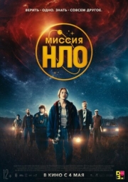 Постер Миссия «НЛО» (2022)