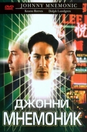 Постер Джонни Мнемоник (1995)