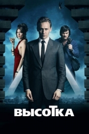 Постер Высотка (2015)