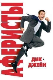 Постер аниме Аферисты Дик и Джейн (2005)